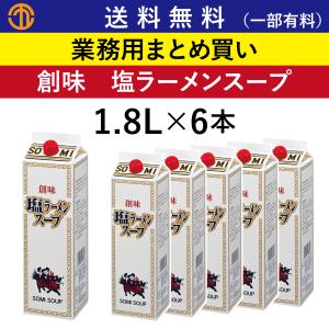 塩ラーメンスープ (1.8L×6) 創味 業務用 まとめ買い 鶏...