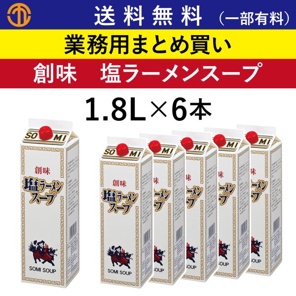 送料無料 (一部有料) 塩ラーメンスープ (1.8L×6) 創味 業務用 まとめ買い 鶏がらベース ...