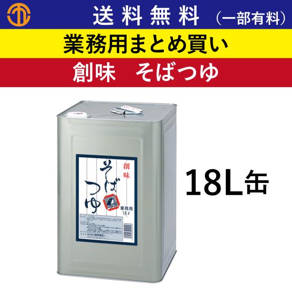 送料無料 (一部有料) そばつゆ 18L缶 創味 業務用 まとめ買い 濃厚つゆ つゆ めんつゆ 業務...