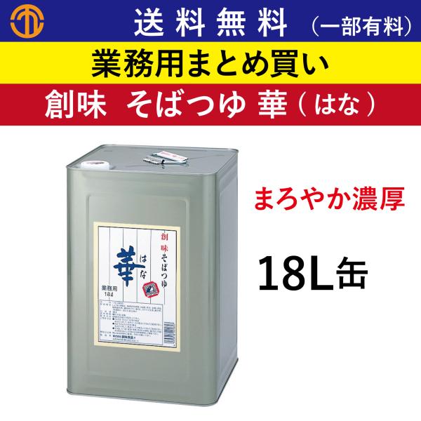 送料無料 (一部有料) そばつゆ 華 18L缶 創味 業務用 まとめ買い めんつゆ つゆ 天つゆ 濃...