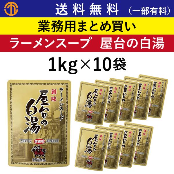 ラーメンスープ 屋台の白湯 (1kg×10) 創味 業務用 まとめ買い 九州風 ラーメンスープ ガラ...