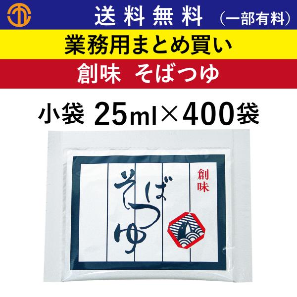 送料無料 (一部有料) そばつゆ 小袋 (25ml×400) 創味 業務用 まとめ買い 揚げだし 丼...