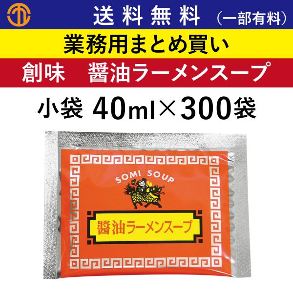 醤油ラーメンスープ 小袋 (40ml×300袋) 創味 業務用 まとめ買い ラーメンスープ 醤油らー...