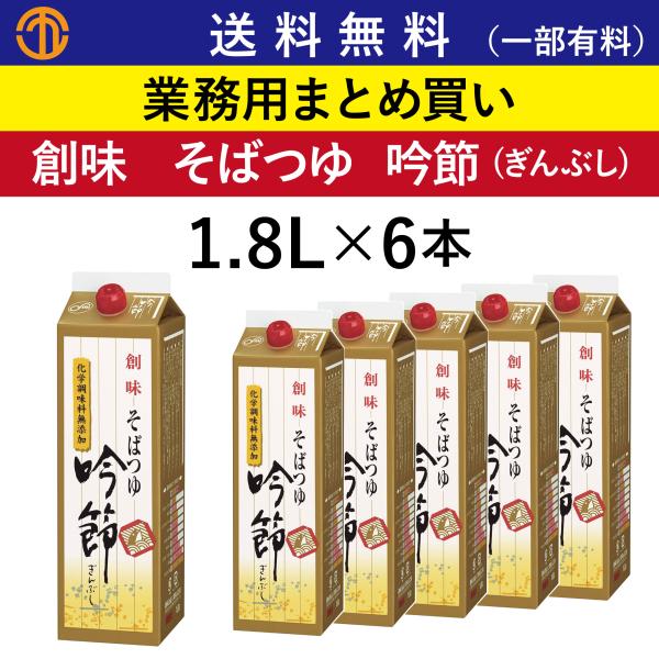 送料無料 (一部有料) そばつゆ 吟節 (1.8L×6) 創味 業務用 まとめ買い 天つゆ 丼のたれ...