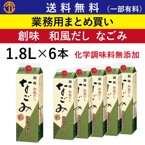送料無料 (一部有料) 和風だし なごみ (1.8L×6) 創味 3326 業務用 まとめ買い かけ...