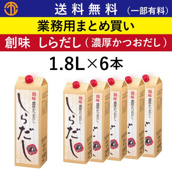 しらだし (1.8L×6) 創味 業務用 まとめ買い 透明タイプ 濃厚 かつおだし 和風 出汁 ダシ...