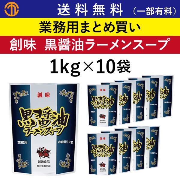 送料無料 (一部有料) 黒醤油ラーメンスープ (1kg×10) 創味 業務用 まとめ買い 醤油らーめ...