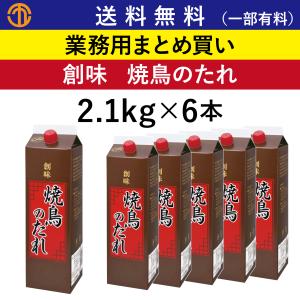 送料無料 (一部有料) 焼鳥のたれ (2.1kg×6) 創味 4404 業務用 まとめ買い 焼き鳥 たれ やきとり 焼きとり やき鳥 創味食品 ケース買い 箱買い 業務用まとめ買い