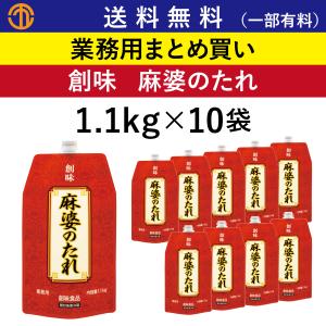 送料無料 (一部有料) 麻婆のたれ (1.1kg口栓付きパウチ×10) 創味 4857 業務用 まとめ買い 中華調味料 たれ 麻婆豆腐 麻婆丼 麻婆だれ マーボー 創味食品 ケース