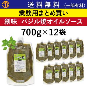 【8/20 P2倍】【メーカー取寄品】 創味 タンドリーチキン風オイル 700g× 12個入り1ケース オイルソース