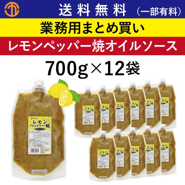 レモンペッパー焼オイルソース (700g×12) 創味 業務用 ソテー 調味料 オイルソース 胡椒 ...