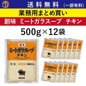 店舗 企業様宛送料税込800円 ミートガラスープ チキン 500gパウチ 12 創味 業務用 鶏ガラ スープ がらスープ スープ 中華 調味料 創味食品 S 5243 Order Kitchen Nicr 通販 Yahoo ショッピング