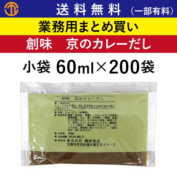 送料無料 (一部有料) 創味 京のカレーだし 小袋 (60ml×200袋) 業務用 京風 カレー だ...