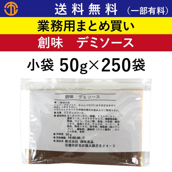 デミソース 小袋 (50g×250) 創味 業務用 デミグラスソース ハンバーグ ソース お持ち帰り...