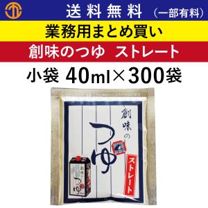 創味のつゆ ストレート 小袋 40ml × 300袋 業務用 めんつゆ うどんつゆ そばつゆ 天つゆ つゆ 弁当 個包装 創味食品 ケース買い 箱買い お得用 お徳用 安い｜marugo