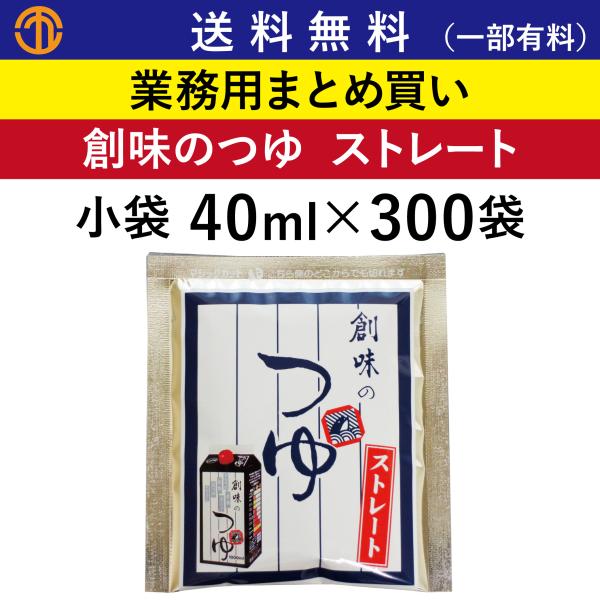 創味のつゆ ストレート 小袋 40ml × 300袋 業務用 めんつゆ うどんつゆ そばつゆ 天つゆ...