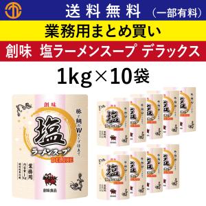 創味 送料無料 (一部有料) ラーメンスープ 北の塩 (1kgパウチ×10) 3803