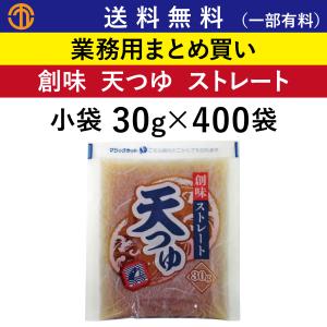 天つゆ ストレート 小袋 30g × 400袋 創味 業務用 まとめ買い ストレートつゆ 天ぷら お持ち帰り 弁当 創味食品 ケース買い 箱買い お得用 お徳用 安い｜marugo