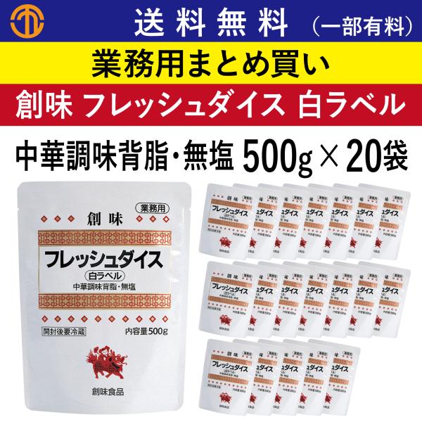 送料無料 (一部有料) フレッシュダイス 白ラベル (中華調味背脂・無塩) 500gパウチ×20 創...