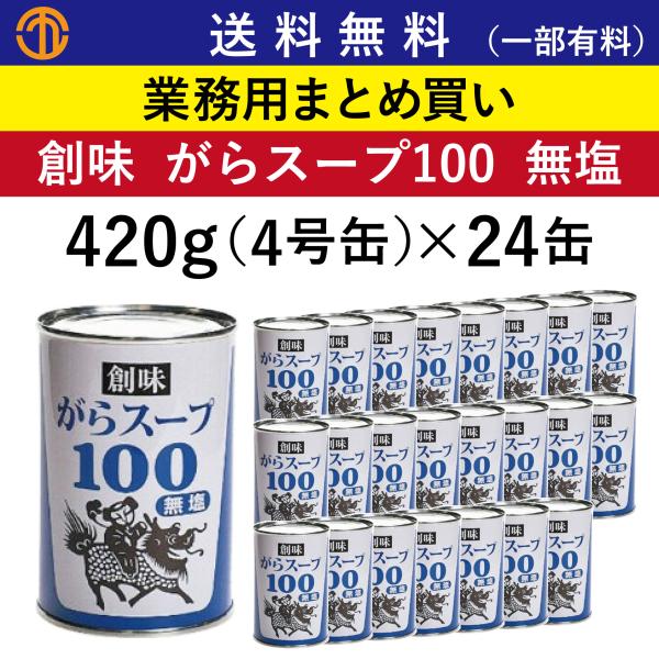 がらスープ100 青ラベル 420g(4号缶)×24 創味 業務用 まとめ買い 無塩 濃縮  中華 ...