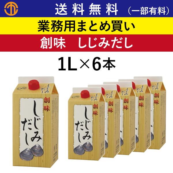 しじみだし (１Lパック×６本) 創味 業務用 まとめ買い ダシ 和風だし しじみ汁 味噌汁 お徳用...