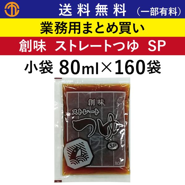 送料無料 (一部有料) ストレートつゆSP 小袋 (80ml×160袋) 創味 7496 業務用 ま...