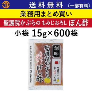 聖護院かぶらの もみじおろし ぽん酢 小袋 15g × 600袋 創味 業務用 まとめ買い ポン酢 ドレッシング 創味食品 ケース買い 箱買い お得用 お徳用 安い｜marugo