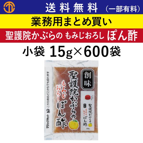 聖護院かぶらの もみじおろし ぽん酢 小袋 15g × 600袋 創味 業務用 まとめ買い ポン酢 ...