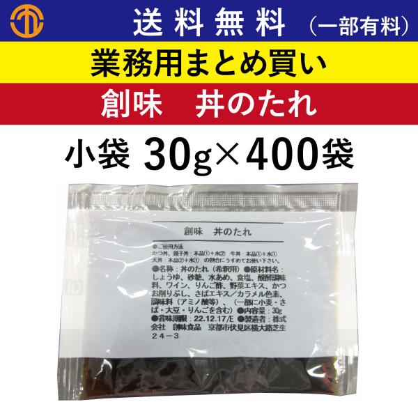 送料無料 (一部有料) 丼のたれ 小袋 (30g×400袋) 創味 8817 業務用 まとめ買い た...