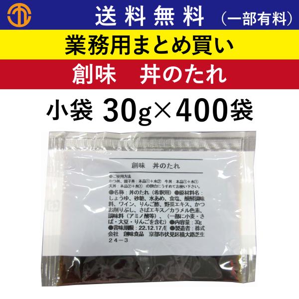 丼のたれ 小袋 (30g×400袋) 創味 業務用 まとめ買い たれ テイクアウト お持ち帰り 弁当...