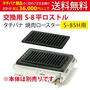 タチバナ ガス式 焼き肉コンロ ハイロースター 平型 S-8SH 消耗 タチバナ ガス式 焼き肉コンロ ハイロースター 平型 S-8SH 消耗