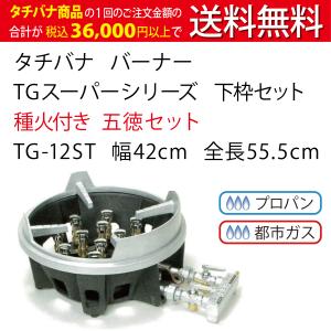 TGスーパーシリーズ タチバナ 下枠セット 種火付 五徳セット TG-12T 幅 
