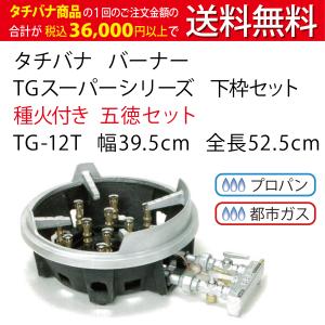 卓上用 鋳物コンロ ハイカロリー タチバナ 下枠セット 三重 種火付 