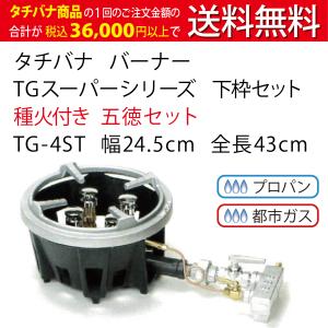 TGスーパーシリーズ タチバナ 下枠セット 種火付 五徳セット TG-4ST スーパータイプ 幅24.5cm 業務用 コンロ ガスコンロ バーナー 最強火力 強力バーナー