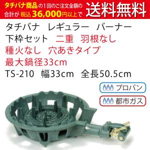 タチバナ 鋳物コンロ 二重コンロ TS-210 バーナー、下枠セット ※ガス種