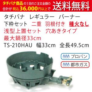 鋳物コンロ ハイカロリー バーナー タチバナ 下枠セット 二重 羽根付き