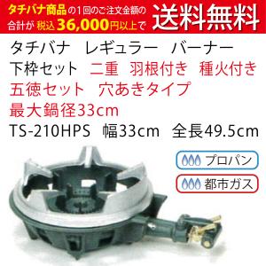 鋳物コンロ レギュラー バーナー タチバナ 下枠セット 二重 羽根付 種