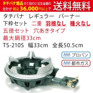 鋳物コンロ レギュラー タチバナ 下枠セット 二重 羽根なし 種火なし
