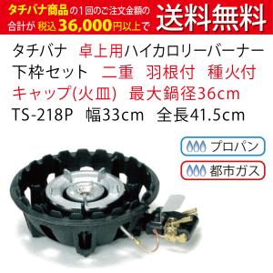 TGスーパーシリーズ タチバナ 下枠セット 種火付 五徳セット TG-9T 幅