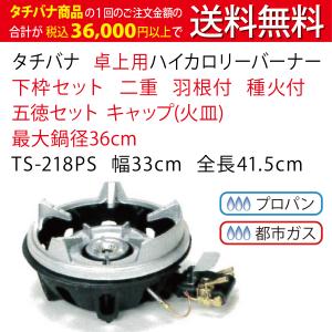 タチバナ製作所 鋳物コンロ(ハイカロリータイプ) 三重 種火付 卓上用