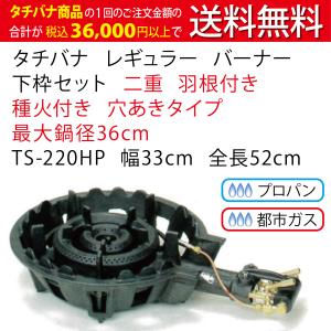 鋳物コンロ レギュラー タチバナ 下枠セット 二重 羽根付 種火付 TS