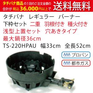 TGスーパーシリーズ タチバナ 下枠セット 種火付 五徳セット TG-12ST