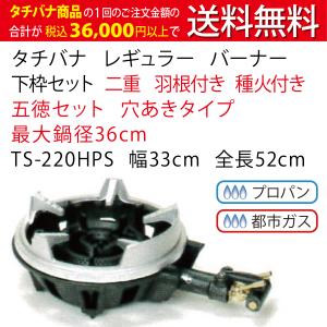鋳物コンロ 種火付 特殊三重コンロ TS-360P タチバナ 下枠セット 幅