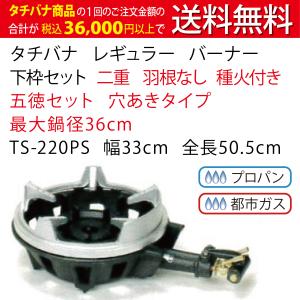 鋳物コンロ レギュラー タチバナ 下枠セット 二重 羽根なし 種火付