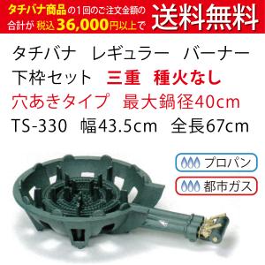 鋳物コンロ レギュラー タチバナ 下枠セット 二重 羽根なし 種火なし