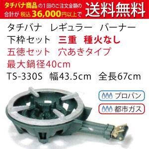 鋳物コンロ レギュラー タチバナ 下枠セット 三重 種火付 五徳セット