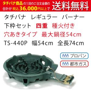 鋳物コンロ 種火付 特殊三重コンロ TS-360P タチバナ 下枠セット 幅