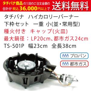鋳物コンロ レギュラー タチバナ 下枠セット 二重 羽根付 種火付 TS