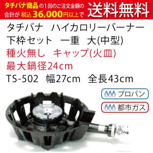 鋳物コンロ ハイカロリー バーナー タチバナ JIA認証 下枠セット 一重