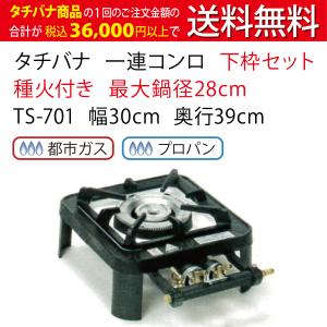 TS-702 【タチバナ】二連コンロ 鋳物コンロ 幅560×奥行390×高さ150(mm
